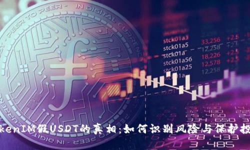 TokenIM假USDT的真相：如何识别风险与保护投资