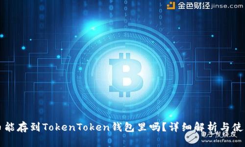 狗狗币能存到TokenToken钱包里吗？详细解析与使用指南
