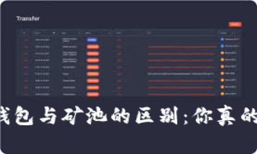 以太坊钱包与矿池的区别：你真的了解吗？