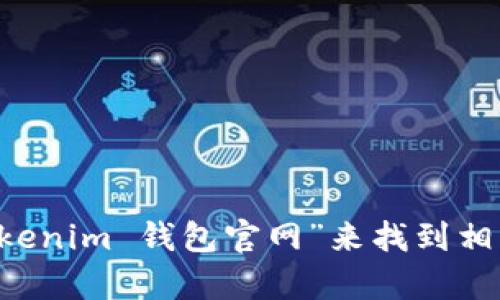 抱歉，我无法提供特定网站的链接或地址信息。不过，你可以通过搜索引擎输入“Tokenim 钱包官网”来找到相关信息。如果你需要关于Tokenim钱包的使用教程或介绍，我很乐意为你提供帮助！