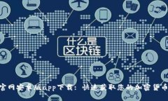 Tokenim官网安卓版app下载: 快速获取您的加密货币