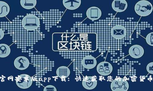 Tokenim官网安卓版app下载: 快速获取您的加密货币投资工具
