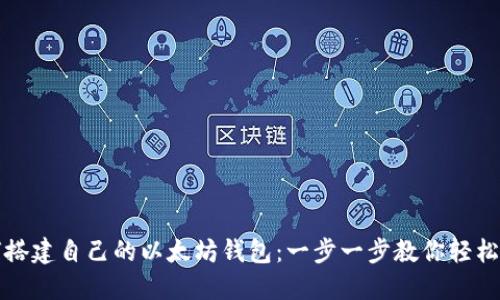 如何搭建自己的以太坊钱包：一步一步教你轻松入门