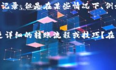 在涉及加密货币和区块链交易时，转账的时间可