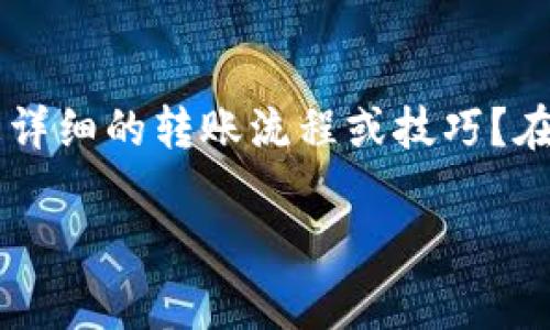 在涉及加密货币和区块链交易时，转账的时间可能受到多种因素的影响。如果您指的是将资产转到Tokenim平台，通常情况下，转账的时间取决于以下几个因素：

### 1. 网络拥堵情况
转账的速度在很大程度上取决于区块链网络的拥堵情况。例如，比特币和以太坊等主流币种在网络高峰期时可能会出现转账速度减慢的情况。这是因为区块链需要确认交易，而在高峰期，待处理的交易数量可能会激增。

### 2. 交易费用
您支付的交易费用（Gas费）通常也会影响交易的确认速度。一般来说，支付更高的费用可以优先处理您的交易。如果您设置的费用低于网络的最低要求，您的交易可能会长时间处于未确认状态。

### 3. 区块确认时间
每个区块链都有自己的确认时间。例如，比特币的平均确认时间大约是10分钟，而以太坊的平均确认时间则在15秒到几分钟之间。在转账到Tokenim平台时，您需要考虑这些基准时间。

### 4. Tokenim平台的处理时间
除了区块链因素，Tokenim平台自身的处理速度也是一个关键因素。通常情况下，交易在确认后会被迅速记录，但是在某些情况下，例如系统维护或更新，也可能导致处理速度放慢。

### 总结
因此，通常情况下，如果一切顺利，转账到Tokenim平台可能需要几分钟到几小时不等。您是否希望了解更详细的转账流程或技巧？在了解有关加密资产转账的细节时，保持对网络情况和平台指南的关注，能帮助您更好地管理自己的资产。

如果您有其它具体问题或需要指导，请随时问我！