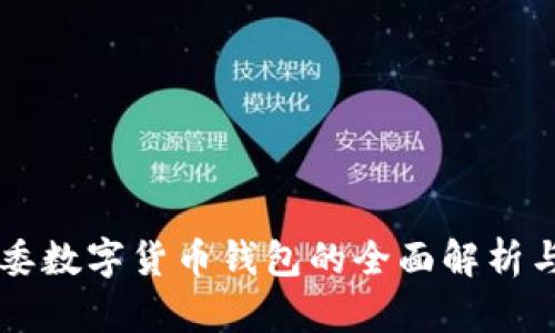 广州国资委数字货币钱包的全面解析与前景展望
