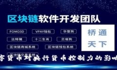 探讨数字货币对央行货币