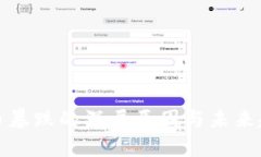 数字货币暴跌的深层原因