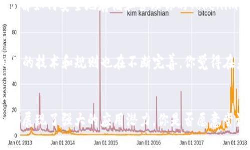   探索Tokenim：你能用它购买哪些商品和服务？ / 

 guanjianci Tokenim, 加密货币, 购物, 在线支付 /guanjianci 

什么是Tokenim？
Tokenim是一种新兴的数字货币，正在迅速在全球范围内获得关注。作为一种去中心化的货币，Tokenim的目的是为了简化在线交易，提升支付的安全性和便捷性。你有没有想过，随着数字货币的发展，我们的购物方式会发生怎样的变化？

Tokenim的使用场景
那么，Tokenim究竟可以用来买些什么呢？由于其在区块链平台上的流通，Tokenim在各种电子商务平台、零售店及服务提供商中已逐渐被接受。接下来，我们来探讨一些具体的使用场景。

1. 在线购物
在许多电商平台上，你现在可以用Tokenim直接支付。这些平台可能包括时尚、电子产品、家居用品等诸多类别。你是否曾经在网上购物时希望能够选择一种更便捷的支付方式？Tokenim的出现，正是为你提供了这样的选择。随着越来越多的电商接受Tokenim，用户在结账时只需选择Tokenim作为支付方式即可完成交易，无需转换成法币。

2. 数码内容与服务
除了实体商品，Tokenim还可以用于购买各种数字内容和服务。例如，许多在线游戏、软件订阅和流媒体服务开始接受Tokenim作为支付方式。你是不是在追求更即时、更便捷的消费体验？通过使用Tokenim，你不必再经历繁琐的缴费过程，下载应用程序或订阅服务变得愈加轻松。

3. 餐饮业的应用
在一些智能餐厅和咖啡馆中，Tokenim也开始得到应用。顾客可以使用Tokenim完成餐饮消费，这为用餐体验带来了全新的变化。想象一下，你正在享用美食，只需用手机扫码支付，便可轻松搞定账单。你是不是也想体验这样的便捷？

4. 旅游与酒店
旅游行业也在向Tokenim靠拢，许多旅游网站和酒店正在接受这种支付方式。无论是预订机票、酒店，还是购买当地旅游服务，Tokenim都能让整个过程更加顺畅。当你在一个陌生的国家，是否希望通过一种更简单的方式进行支付，以避免汇率的烦恼？Tokenim的普及，有助于提升你在旅行中的支付体验。

5. 社区与慈善
Tokenim的出现不仅仅停留在商业上，许多社区项目和慈善组织也开始接受Tokenim捐赠。通过这种方式，捐赠者可以方便地为自己关心的公益项目出一份力。在这种场合下，Tokenim帮助提升了透明度和追踪性，你是否对参与这样的慈善活动感到兴趣？

Tokenim的优势
使用Tokenim进行消费，不仅能为消费者带来更多便利，还有许多其他优势。首先，Tokenim的交易具有更高的安全性，使用加密技术保护每一笔交易，减少了欺诈的风险。其次，由于区块链技术的去中心化特性，Tokenim的交易费用通常低于传统支付方式。你是否也在为高昂的支付手续费感到无奈？使用Tokenim能有效减轻这些负担。

如何获取Tokenim？
如果你对购买和使用Tokenim感兴趣，首先你需要通过符合监管的交易所进行购入。通常情况下，你可以通过法币或者其他加密货币兑换Tokenim。了解如何安全地存储和管理你的Tokenim也是成功使用这一数字货币的关键。你有没有考虑过如何管理你的加密资产，确保它们的安全性？

未来展望：Tokenim将走向何方？
随着全球对数字货币接受度的逐渐提升，未来Tokenim在购物、支付等领域的应用将会继续扩展。各大品牌和服务提供商逐渐拥抱数字货币，与其相关的技术和规则也在不断完善。你觉得在未来的消费中，Tokenim是否会成为主流支付方式之一？无疑，这取决于我们如何适应和接受这种新兴的购物方式。

总结
总而言之，Tokenim不仅仅是一个简单的支付工具，它正在重新定义我们的购物方式。无论是在线购物、餐饮、旅游，还是在社区和慈善领域，Tokenim都展现了强大的应用潜力。你是否愿意尝试用Tokenim来改变你的购物体验？未来，我们将看到更多的创新和整合，期待你的积极参与！