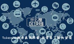 Tokenim提币最低限额：你需