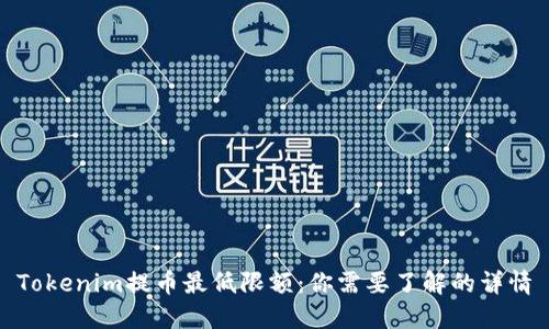 Tokenim提币最低限额：你需要了解的详情