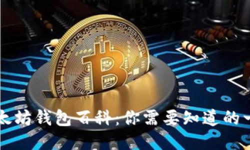 以太坊钱包百科：你需要知道的一切