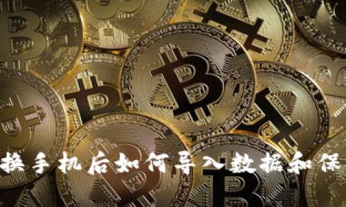 Tokenim换手机后如何导入数据和保持安全性