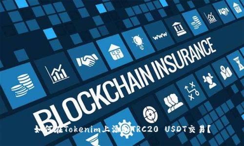 如何在Tokenim上添加TRC20 USDT交易？