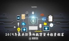 2019年最具潜力的数字货币投资推荐
