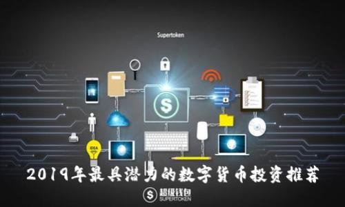 2019年最具潜力的数字货币投资推荐