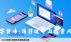 数字货币：法律边界与投资风险