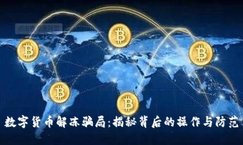 数字货币解冻骗局：揭秘背后的操作与防范