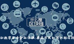 揭秘数字货币金融诈骗：娄底市民如何识别与防