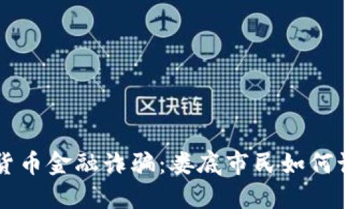 揭秘数字货币金融诈骗：娄底市民如何识别与防范
