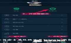 如何安全有效地使用Tokenim钱包？