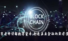 李老师详解数字货币：打