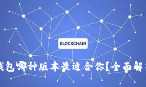 以太坊钱包哪种版本最适合你？全面解析与推荐