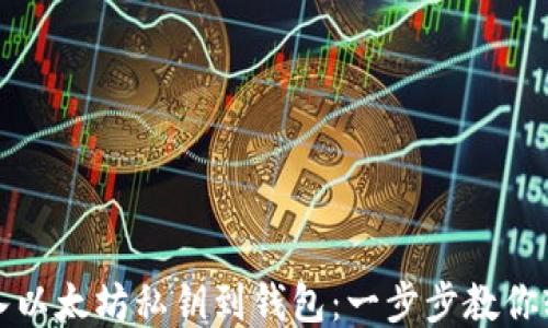 
如何导入以太坊私钥到钱包：一步步教你轻松操作