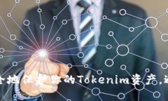 如何快速安全地保护你的Tokenim资产，避免资金被