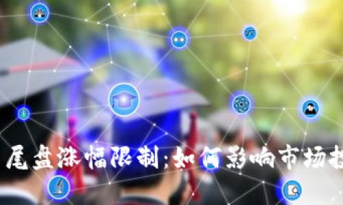 数字货币尾盘涨幅限制：如何影响市场投资决策？