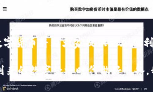   央行数字货币使用流程揭秘：如何轻松掌握新金融未来 / 

 guanjianci 央行数字货币, 数字货币使用流程, 电子支付, 智能钱包 /guanjianci 

引言
随着数字经济的蓬勃发展，央行的数字货币（CBDC）逐渐走入公众的视野。你是否也曾想过，数字货币究竟对我们的生活意味着什么？央行数字货币不仅将影响个人消费，还可能重塑整个金融生态系统。本文将深入探讨央行数字货币的使用流程以及其对我们的实际影响。

什么是央行数字货币？
在深入使用流程之前，我们先对央行数字货币的概念有一个基本了解。央行数字货币是由中央银行发行的数字形式的货币，它是一种法定货币，其价值与传统纸币相等。与比特币等去中心化的数字货币不同，央行数字货币由国家支持，因此，稳定性和信用性更高。那么，你会考虑将这样的数字货币作为日常交易的工具吗？

央行数字货币的使用流程
了解了什么是央行数字货币后，我们来看看其具体的使用流程。这一流程可以分为以下几个步骤：

1. 开户与注册
使用央行数字货币的第一步是开户。这通常通过银行或金融机构进行。用户需要下载官方应用或到银行网点注册，提供必要的身份信息和相关文件。在这里，你可能会想，为什么需要这些信息？其实，这是为了确保每个用户的身份安全以及减少金融欺诈。

2. 资金充值
开户后，用户需要进行资金充值。通过银行转账、现金存入等方式把传统货币转为央行数字货币。这个过程是如何实现的呢？实际上，资金充值后，央行数字货币会直接转入你的智能钱包。你是否体验过将现金转变为数字货币的感觉？这无疑是新经济时代的一种深刻体验。

3. 使用数字货币进行支付
当你拥有了央行数字货币后，可以用来进行多种形式的支付，比如购物、在线支付、甚至是转账给朋友。商家只需要一个特定的支付二维码，消费者扫描后即可完成付款。这种支付方式的便捷性是否让你也心动？

4. 资产管理与增值
除了支付，央行数字货币还允许用户进行资产管理。例如，用户可以通过数字钱包查看余额，进行资金的在线监管。而未来，央行可能还会推出一些增值活动，用户可以通过持有数字货币获得一定的收益。这是否让你期待央行数字货币的未来发展呢？

5. 安全性与隐私保护
安全性是央行数字货币使用中不可或缺的一环。与传统金融系统相比，数字货币使用区块链技术，可以有效防止伪造和交易的篡改。此外，央行会制定相关的隐私保护规则，以确保用户的个人信息和资金安全。你是否也关注数字金融安全的问题？

央行数字货币的优势
那么，央行数字货币除了使用流程，具体有哪些优势呢？
ul
  listrong流通性强：/strong央行数字货币可以快速转账，消除传统银行转账的时效性问题。/li
  listrong成本低：/strong与传统支付方式相比，数字货币交易成本更低。/li
  listrong透明度高：/strong使用区块链技术，所有交易记录公开透明，便于监管。/li
/ul

未来展望与挑战
尽管央行数字货币展现出诸多优势，但在推广过程中仍面临一些挑战。例如，如何保障用户的隐私，如何应对网络安全问题等。你是否觉得这些挑战会对数字货币的普及进程造成影响？还有，公众对于数字货币的接受度也需要时间来逐步提升。

结尾：迎接数字货币的时代
综上所述，央行数字货币的使用流程清晰而简单，在未来的数字经济中，将扮演越来越重要的角色。随着技术的不断进步，我们有理由相信，央行数字货币将为大家提供更加便利的支付体验和安全的金融服务。你是否已经迫不及待想要体验这种全新的金融工具呢？

未来的金融世界充满机遇与挑战，央行数字货币只是第一步。希望通过本文的探讨，能够帮助你更好地理解央行数字货币的使用流程，并为即将到来的数字经济时代做好准备。我们期待在不久的将来，看到数字货币在生活中无时无刻的应用！