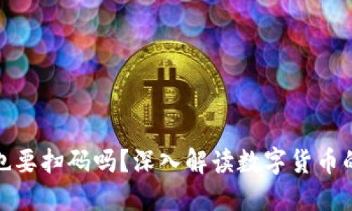 数字货币也要扫码吗？深入解读数字货币的背后逻辑