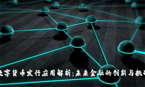 数字货币发行应用解析：未来金融的创新与挑战