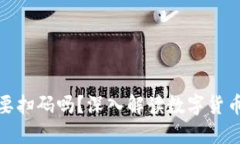 数字货币也要扫码吗？深入解读数字货币的背后