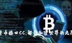 数字货币接口CC：解锁加密世界的无限可能