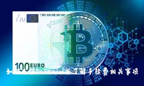 如何充值Tokenim并了解手续费相关事项