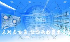 数字货币点对点交易：让
