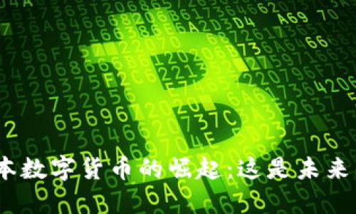 : 关于日本数字货币的崛起：这是未来的现金吗？