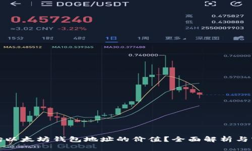 如何查询以太坊钱包地址的价值？全面解析与实用技巧