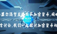   如何通过Tokenim直接购买加密货币？ /  guanjianc