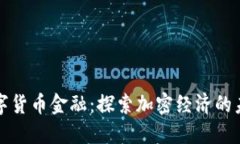 数字货币金融：探索加密经济的未来