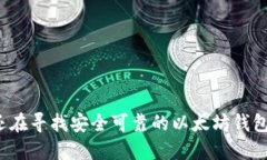 你还在寻找安全可靠的以太坊钱包吗？