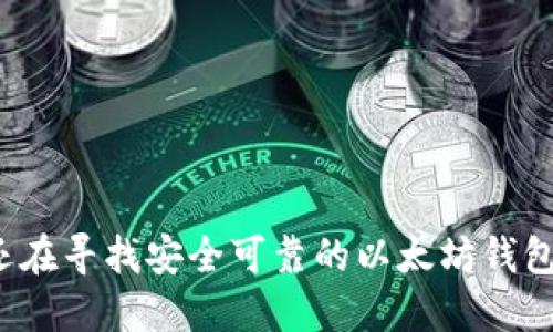 你还在寻找安全可靠的以太坊钱包吗？