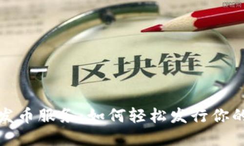 数字货币发币服务：如何轻松发行你的数字资产