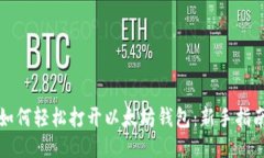 如何轻松打开以太坊钱包：新手指南