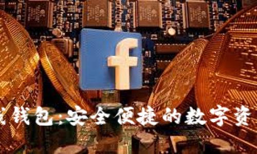 以太坊在线钱包：安全便捷的数字资产管理利器