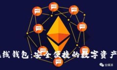 以太坊在线钱包：安全便捷的数字资产管理利器