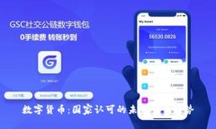 数字货币：国家认可的未来货币趋势