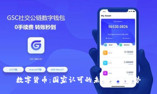 数字货币：国家认可的未来货币趋势