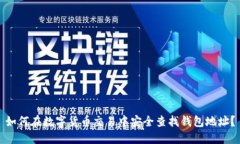如何在数字货币交易中安全查找钱包地址？
